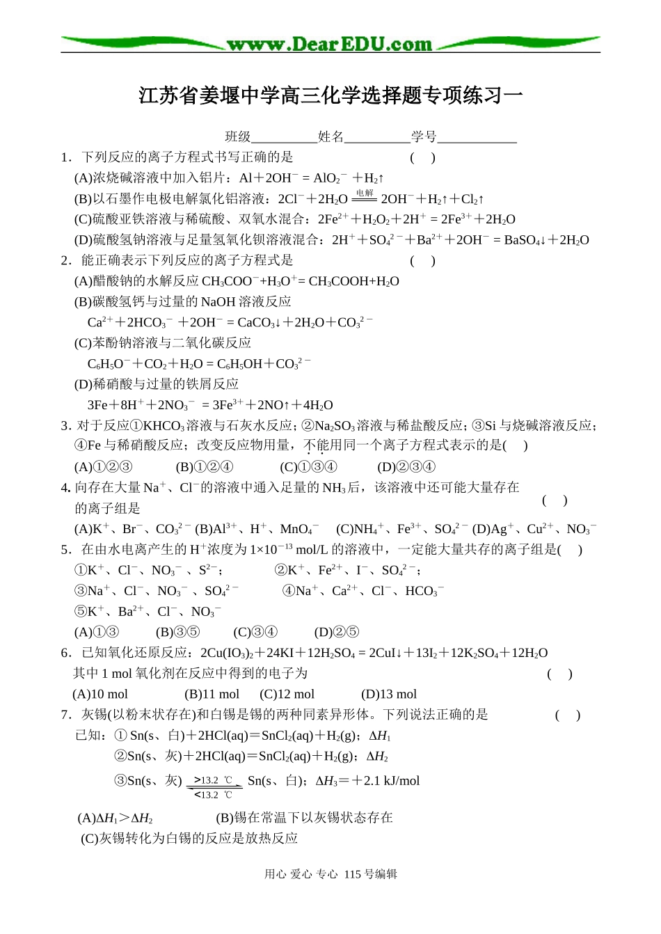 江苏省姜堰中学高三化学选择题专项练习一_第1页