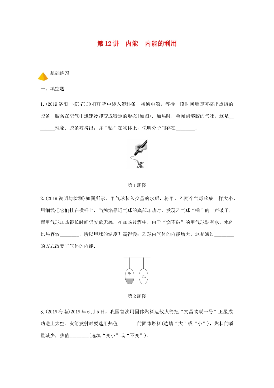 中考物理一轮复习 基础考点一遍过 第12讲 内能 内能的利用分层训练试卷_第1页