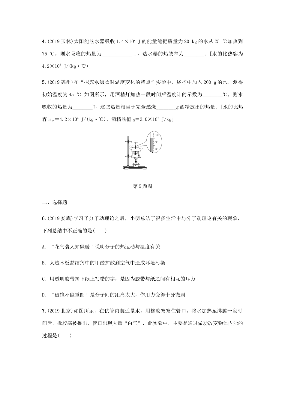中考物理一轮复习 基础考点一遍过 第12讲 内能 内能的利用分层训练试卷_第2页