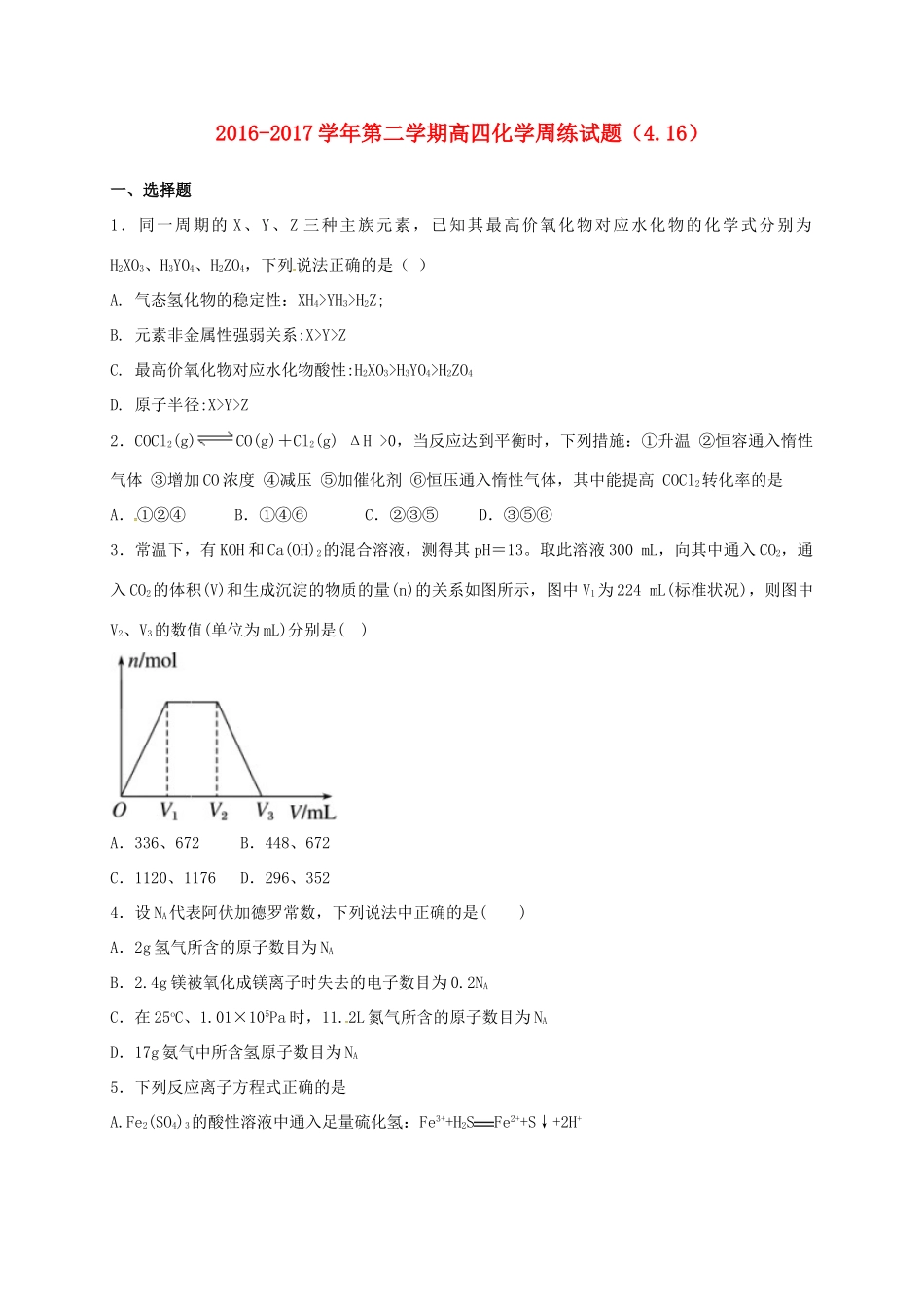 河北省定州市高三化学下学期周练试题（复读班，4.16）-人教版高三全册化学试题_第1页