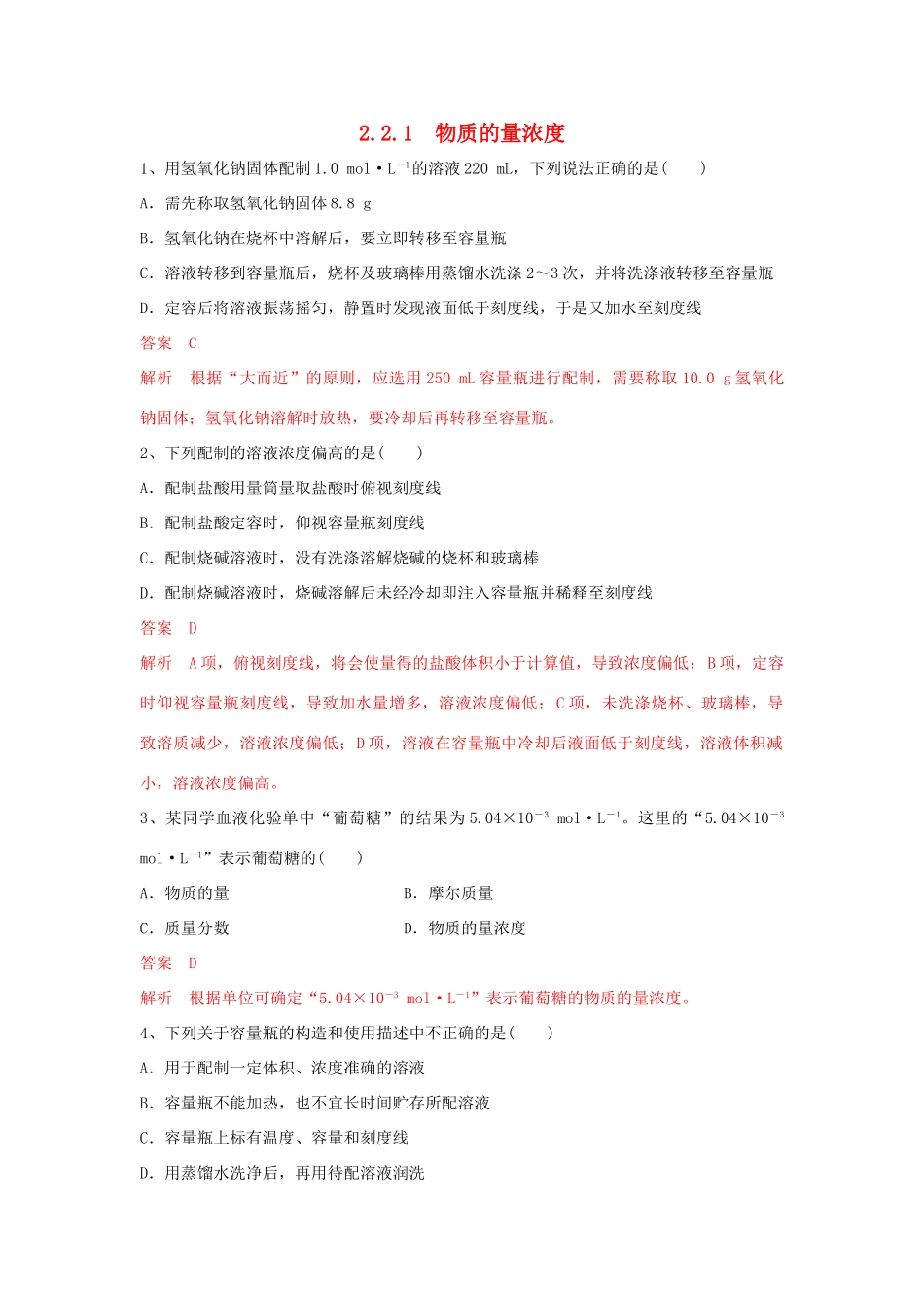 高中化学 2.2.1 物质的量浓度练习（1）（含解析）苏教版必修第一册-苏教版高一第一册化学试题_第1页