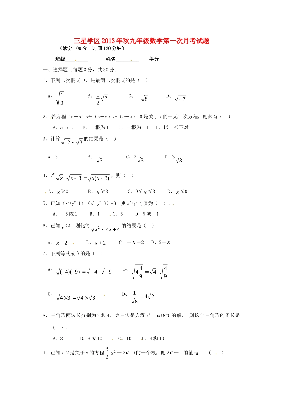 四川省简阳市三星学区届九年级数学上学期第一次月考试卷 新人教版试卷_第1页