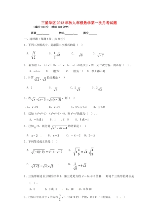 四川省简阳市三星学区届九年级数学上学期第一次月考试卷 新人教版试卷