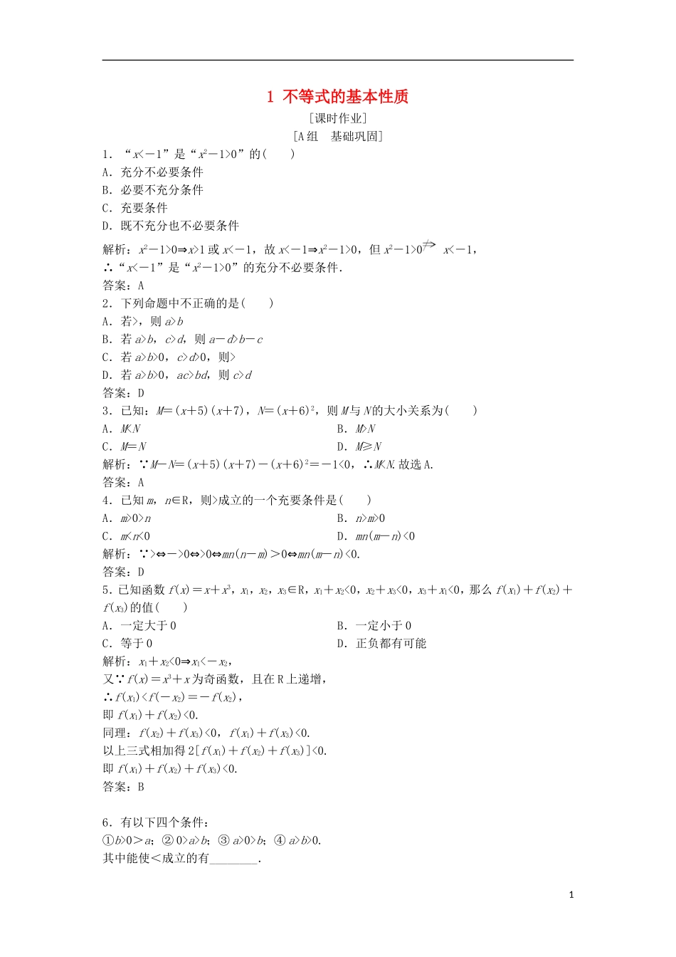 高中数学 第一讲 不等式和绝对值不等式 一 不等式 1 不等式的基本性质优化练习 新人教A版选修4-5-新人教A版高二选修4-5数学试题_第1页