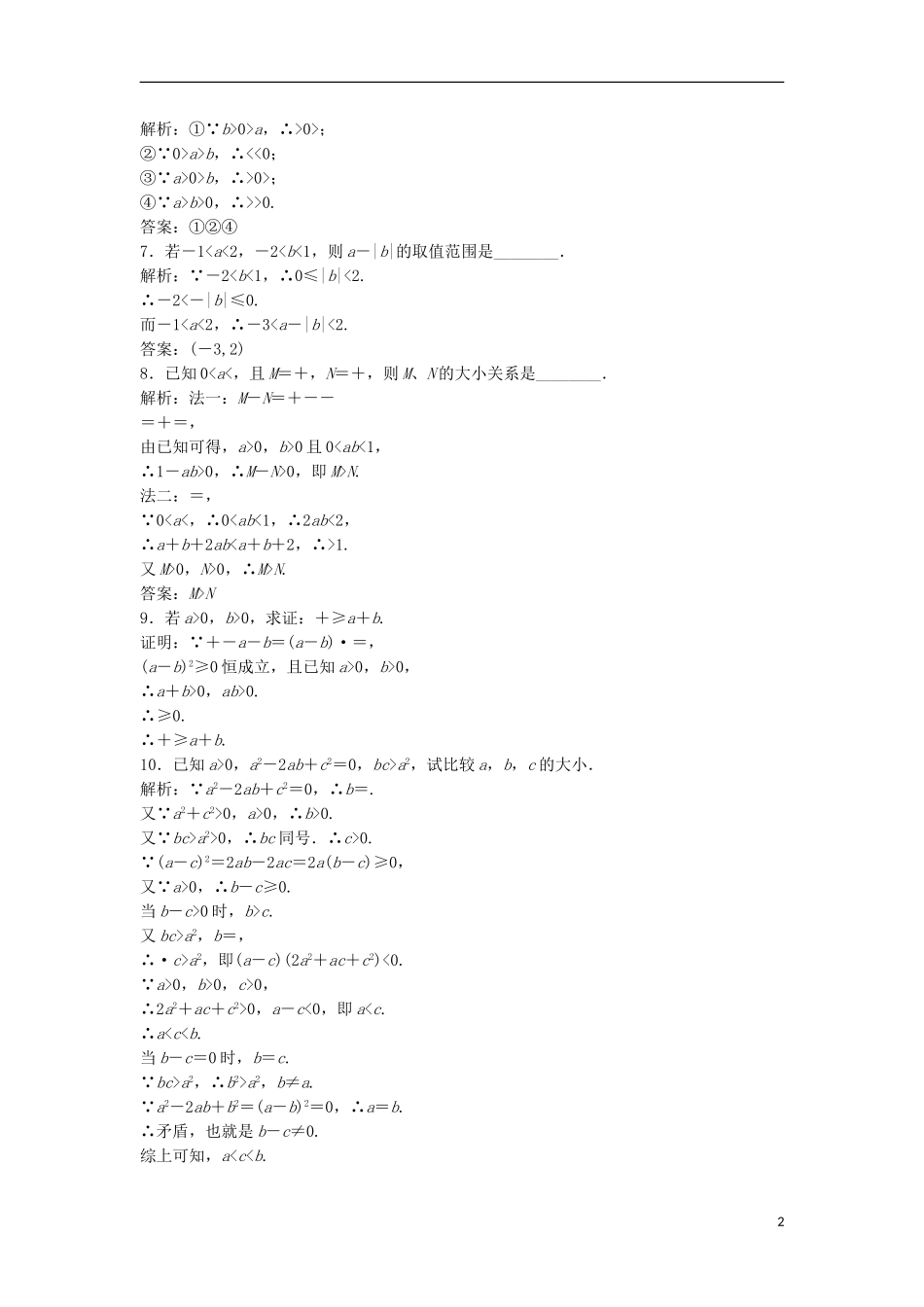 高中数学 第一讲 不等式和绝对值不等式 一 不等式 1 不等式的基本性质优化练习 新人教A版选修4-5-新人教A版高二选修4-5数学试题_第2页
