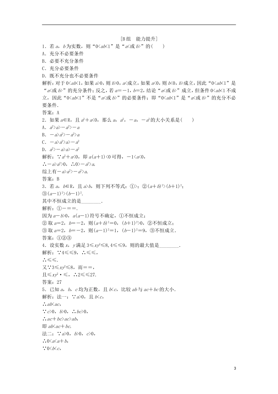 高中数学 第一讲 不等式和绝对值不等式 一 不等式 1 不等式的基本性质优化练习 新人教A版选修4-5-新人教A版高二选修4-5数学试题_第3页