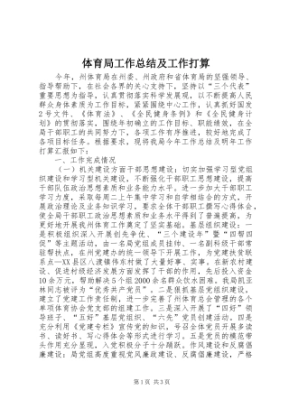 体育局工作总结及工作打算 