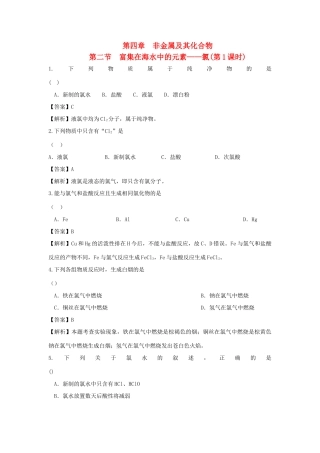 高中化学 第4章 非金属及其化合物 第2节 富集在海水中的元素——氯（第1课时）作业（1）新人教版必修1-新人教版高一必修1化学试题
