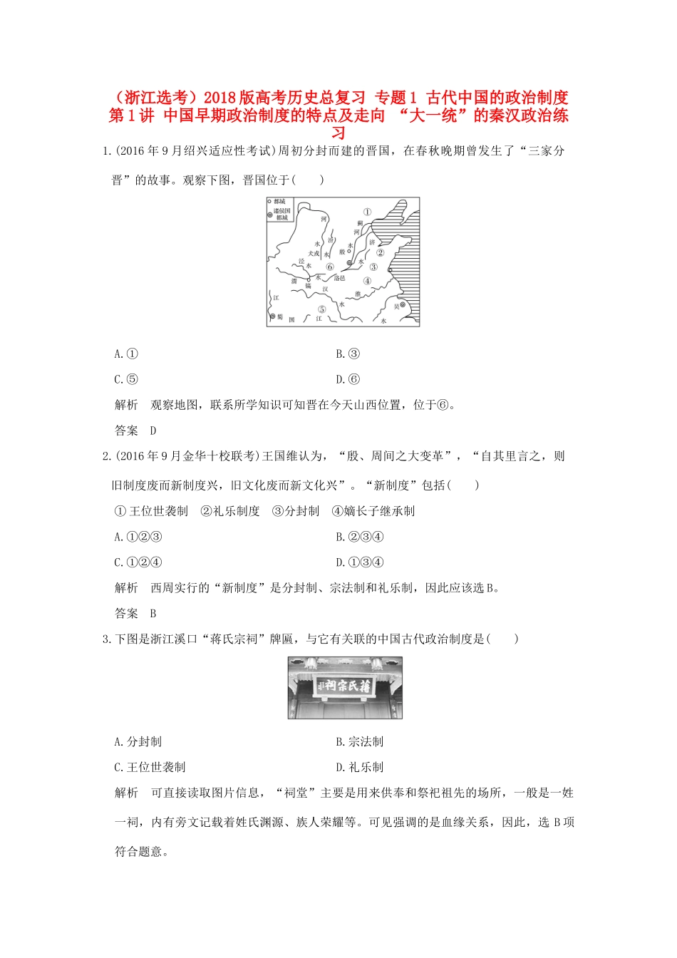 创新设计（浙江选考）高考历史总复习 专题1 古代中国的政治制度 第1讲 中国早期政治制度的特点及走向 “大一统”的秦汉政治练习-人教版高三全册历史试题_第1页