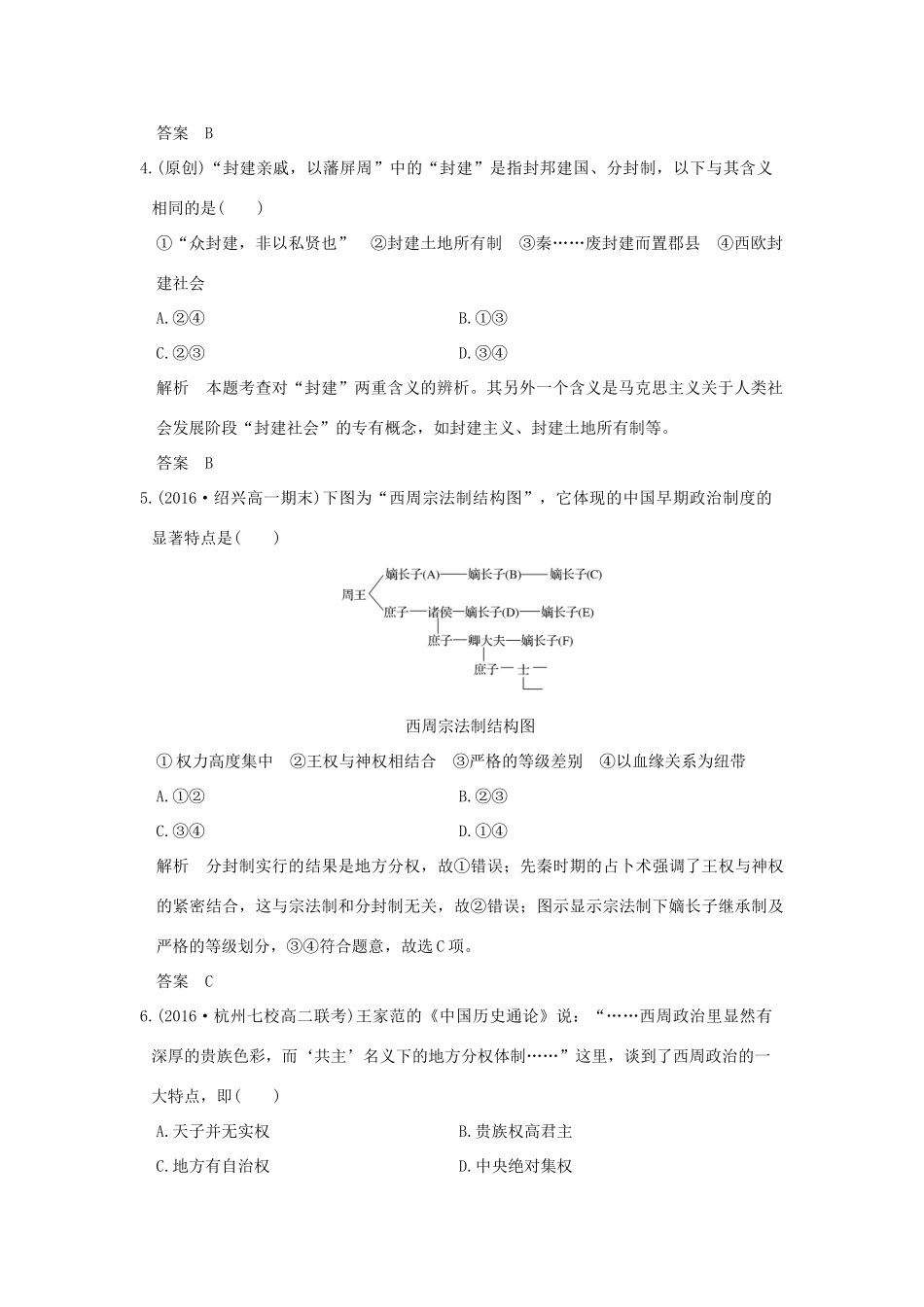 创新设计（浙江选考）高考历史总复习 专题1 古代中国的政治制度 第1讲 中国早期政治制度的特点及走向 “大一统”的秦汉政治练习-人教版高三全册历史试题_第2页