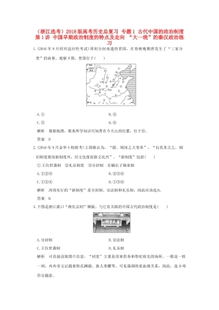创新设计（浙江选考）高考历史总复习 专题1 古代中国的政治制度 第1讲 中国早期政治制度的特点及走向 “大一统”的秦汉政治练习-人教版高三全册历史试题