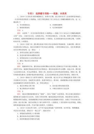 高考历史大二轮复习 刷题首选卷 第二部分 专项篇 专项3 选择题专项练——现象、本质类练习-人教版高三全册历史试题
