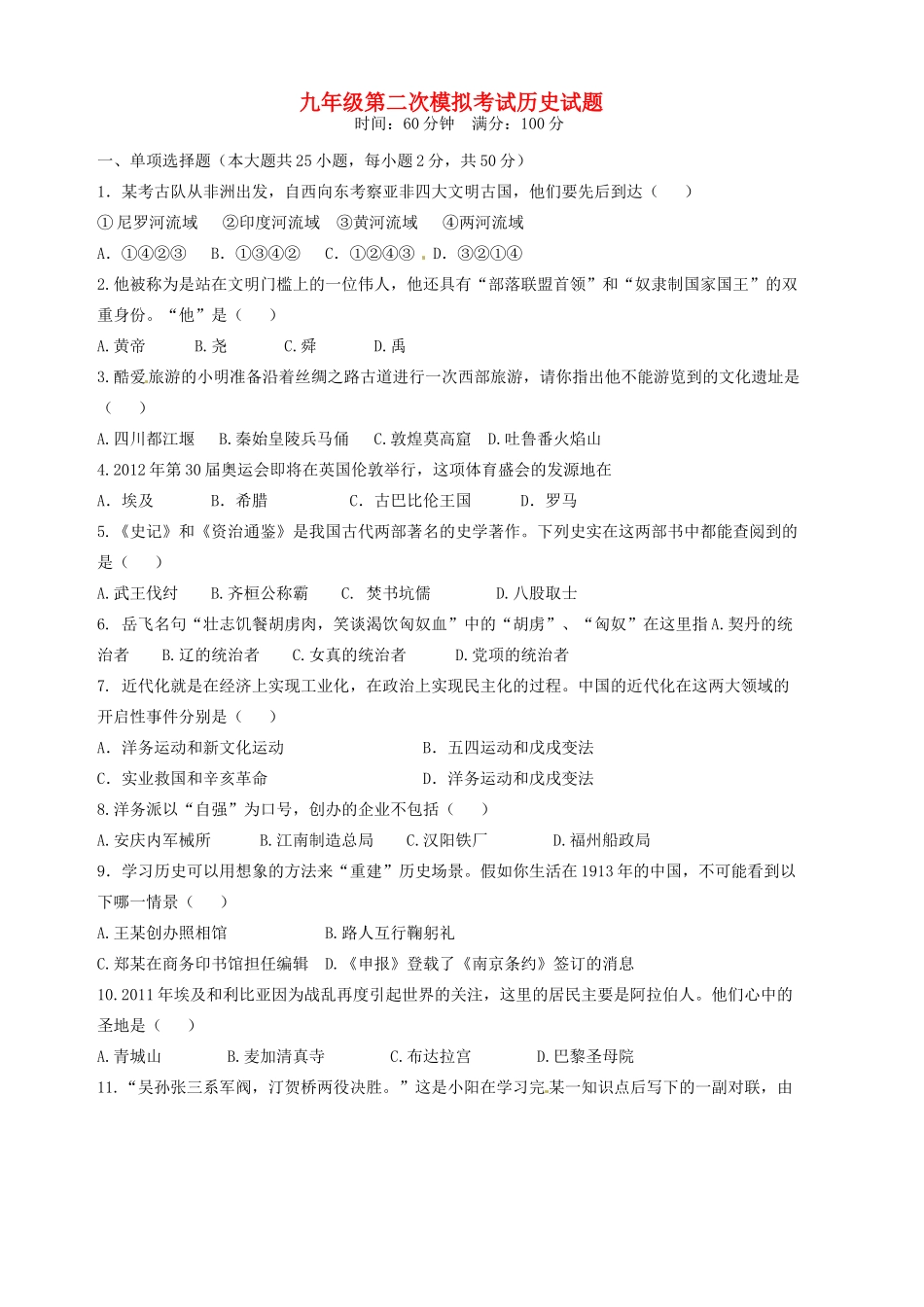 九年级历史下学期第二次模拟考试试卷 新人教版试卷_第1页