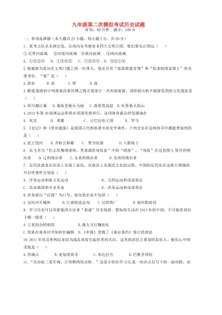 九年级历史下学期第二次模拟考试试卷 新人教版试卷