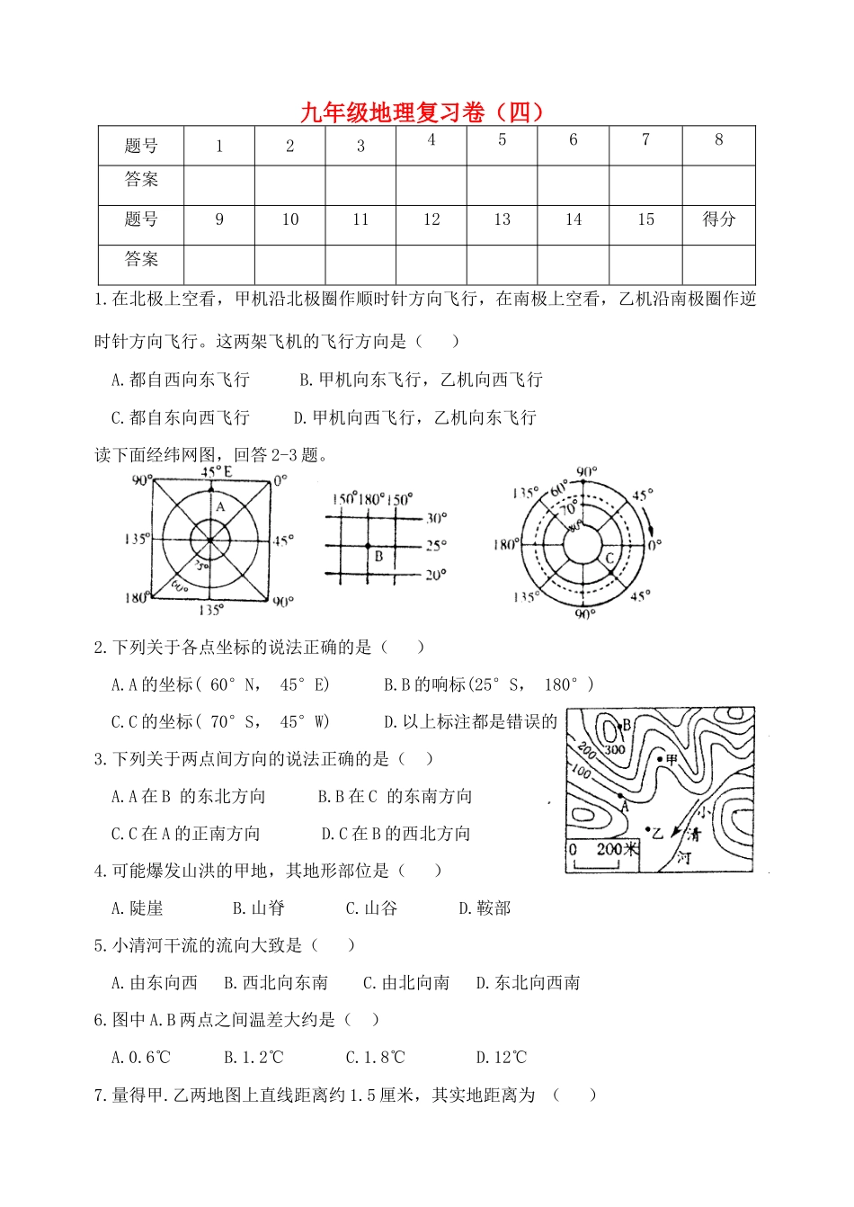 九年级地理复习卷(四) 新人教版试卷_第1页