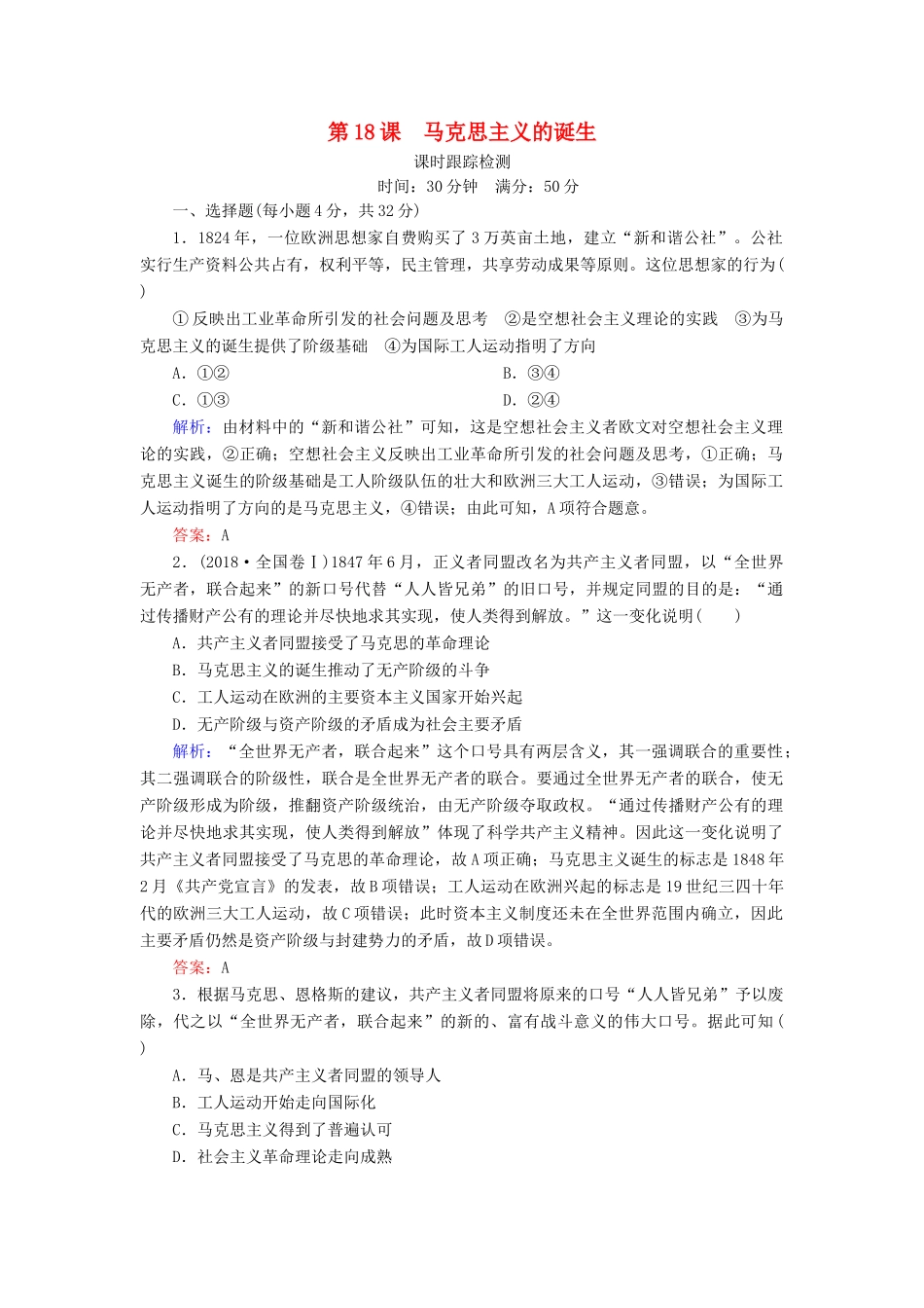 高中历史 第五单元 马克思主义的产生、发展与中国新民主主义革命 第18课 马克思主义的诞生课时跟踪检测 岳麓版必修1-岳麓版高一必修1历史试题_第1页