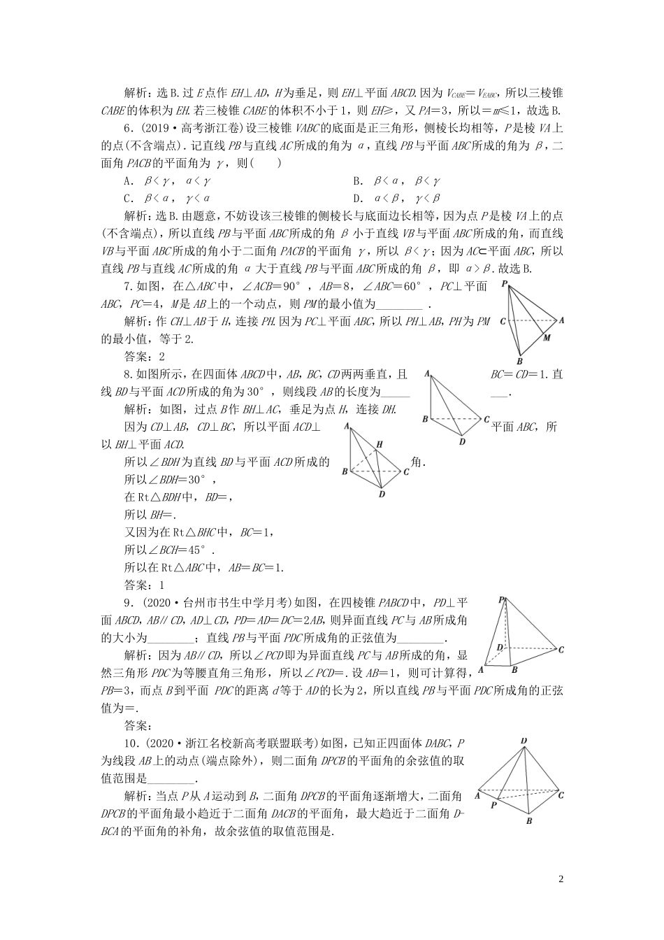 （浙江专用）新高考数学一轮复习 第八章 立体几何与空间向量 5 第5讲 直线、平面垂直的判定及其性质高效演练分层突破-人教版高三全册数学试题_第2页