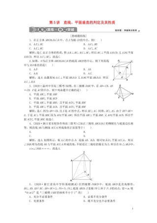 （浙江专用）新高考数学一轮复习 第八章 立体几何与空间向量 5 第5讲 直线、平面垂直的判定及其性质高效演练分层突破-人教版高三全册数学试题