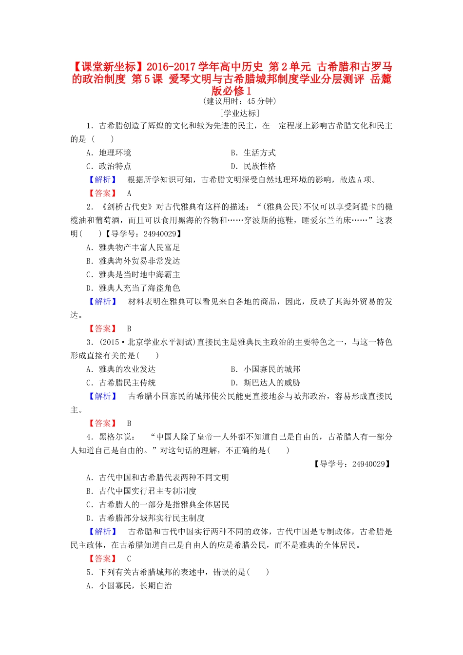 高中历史 第2单元 古希腊和古罗马的政治制度 第5课 爱琴文明与古希腊城邦制度学业分层测评 岳麓版必修1-岳麓版高一必修1历史试题_第1页