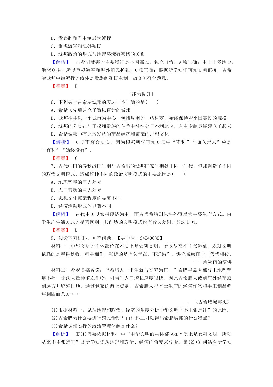 高中历史 第2单元 古希腊和古罗马的政治制度 第5课 爱琴文明与古希腊城邦制度学业分层测评 岳麓版必修1-岳麓版高一必修1历史试题_第2页