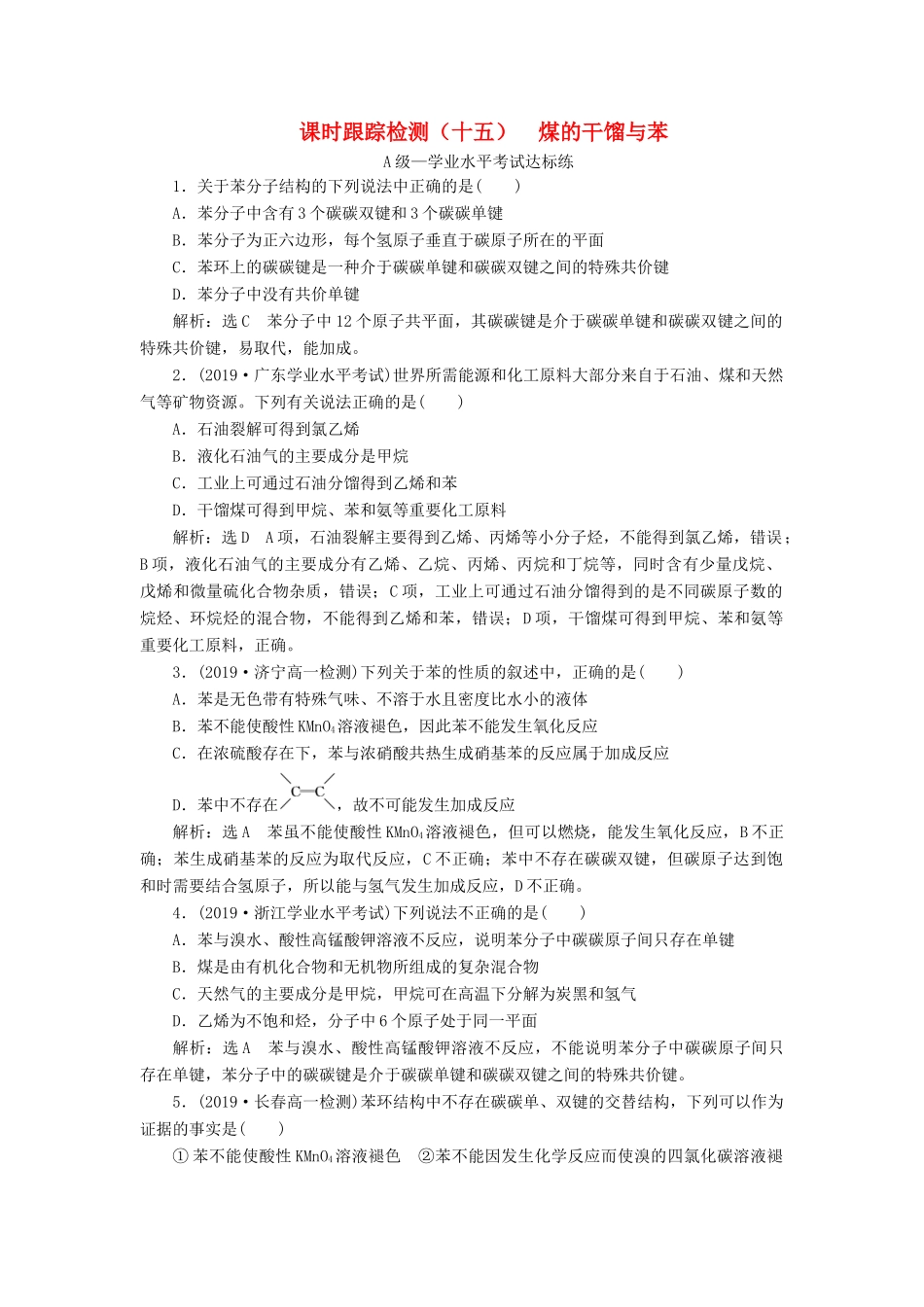 高中化学 课时跟踪检测（十五）煤的干馏与苯 鲁科版必修第二册-鲁科版高一第二册化学试题_第1页