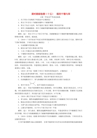 高中化学 课时跟踪检测（十五）煤的干馏与苯 鲁科版必修第二册-鲁科版高一第二册化学试题