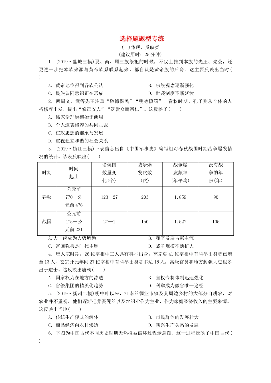 （江苏专用）高考历史三轮复习 选择题题型专练1（一）体现、反映类（含解析）-人教版高三全册历史试题_第1页