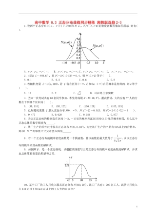 高中数学 8.3 正态分布曲线同步精练 湘教版选修2-3-湘教版高二选修2-3数学试题