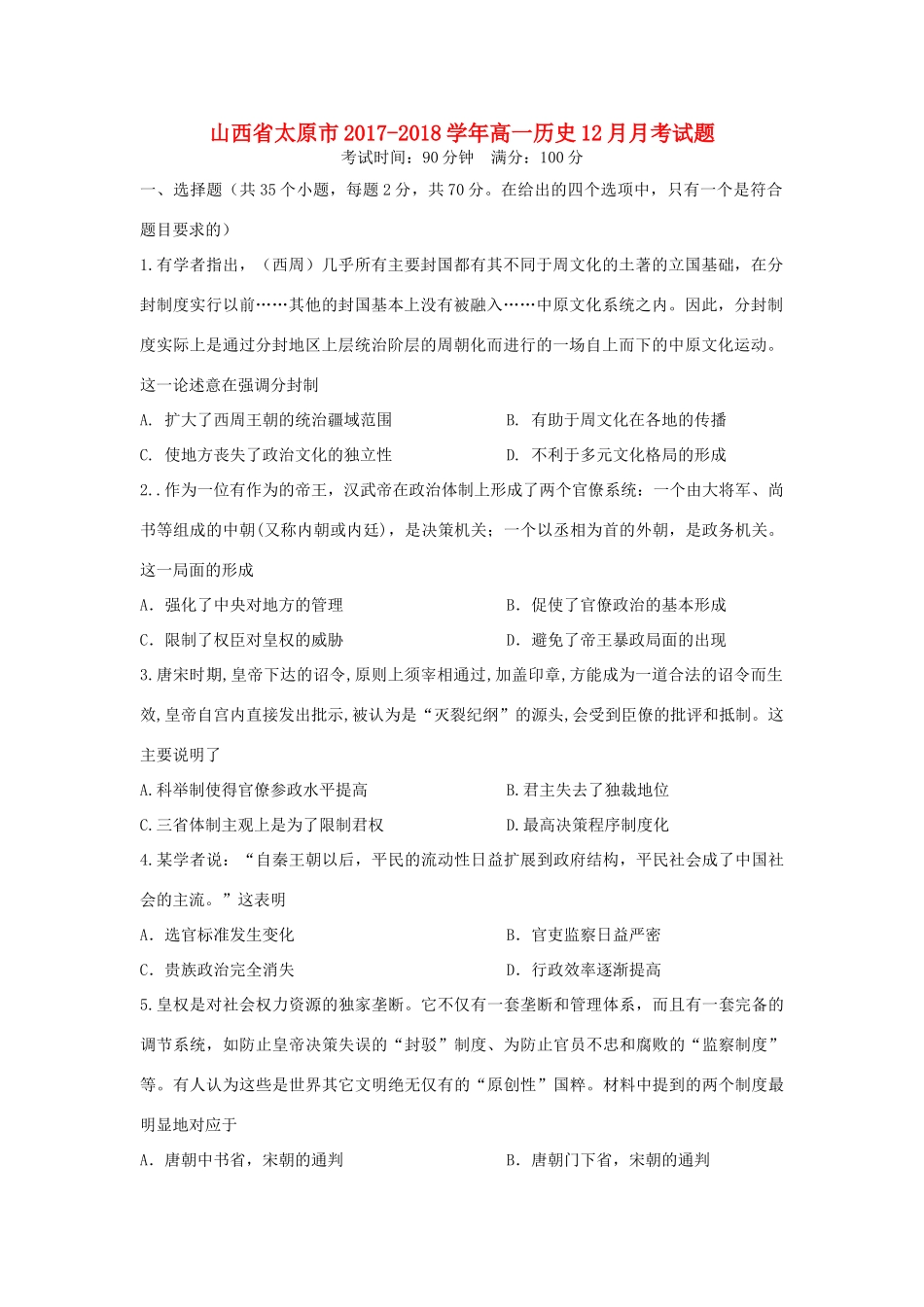 山西省太原市高一历史12月月考试题-人教版高一全册历史试题_第1页