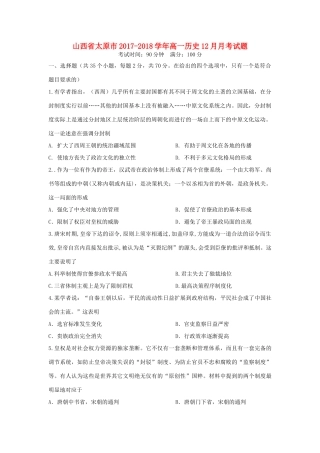 山西省太原市高一历史12月月考试题-人教版高一全册历史试题