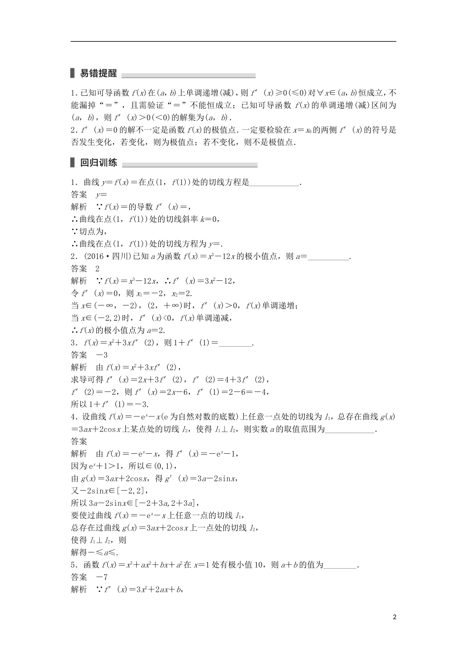 （江苏专用）高考数学总复习 考前三个月 考前回扣2 导数 理-人教版高三全册数学试题_第2页