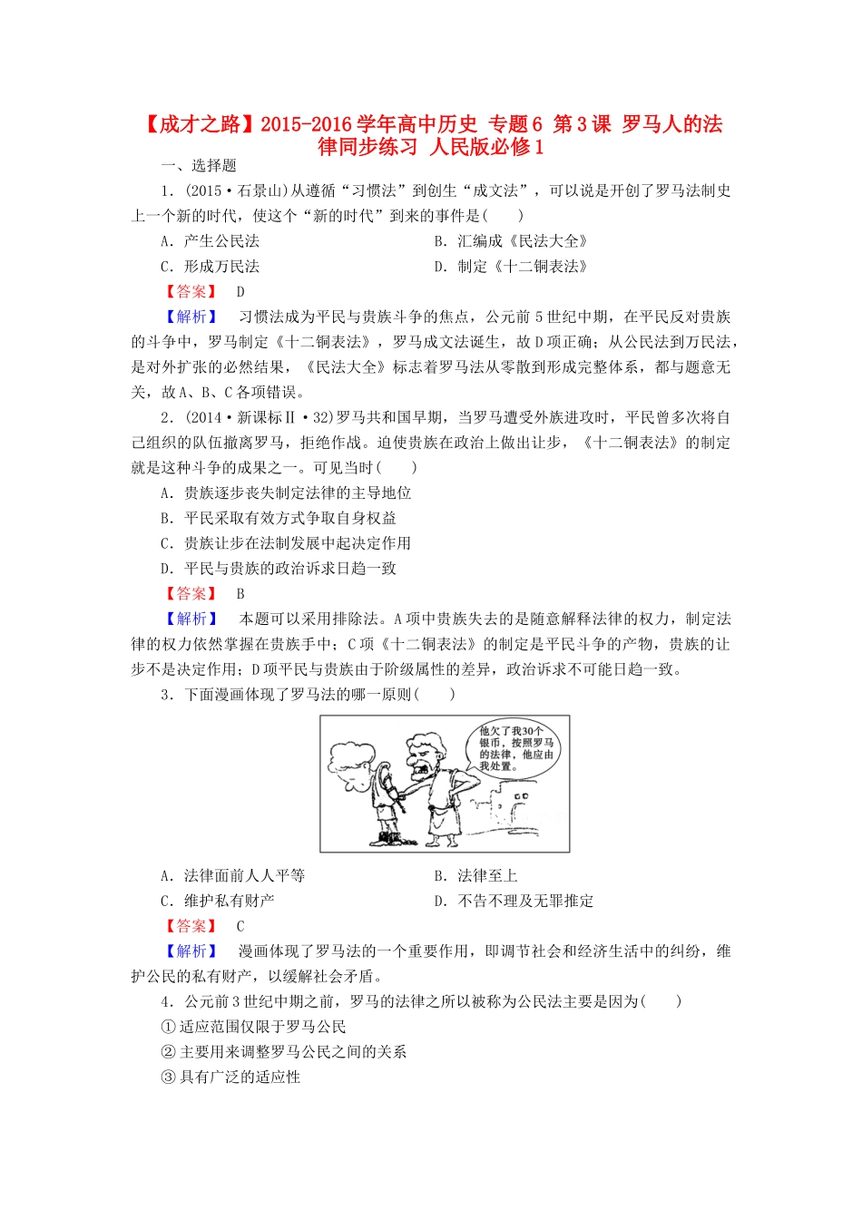 高中历史 专题6 第3课 罗马人的法律同步练习 人民版必修1-人民版高一必修1历史试题_第1页