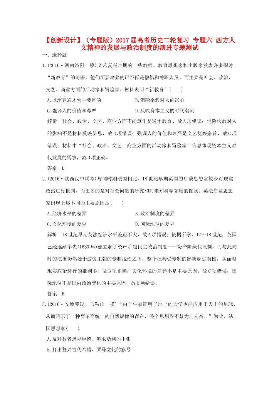 （专题版）高考历史二轮复习 专题六 西方人文精神的发展与政治制度的演进专题测试-人教版高三全册历史试题_第1页
