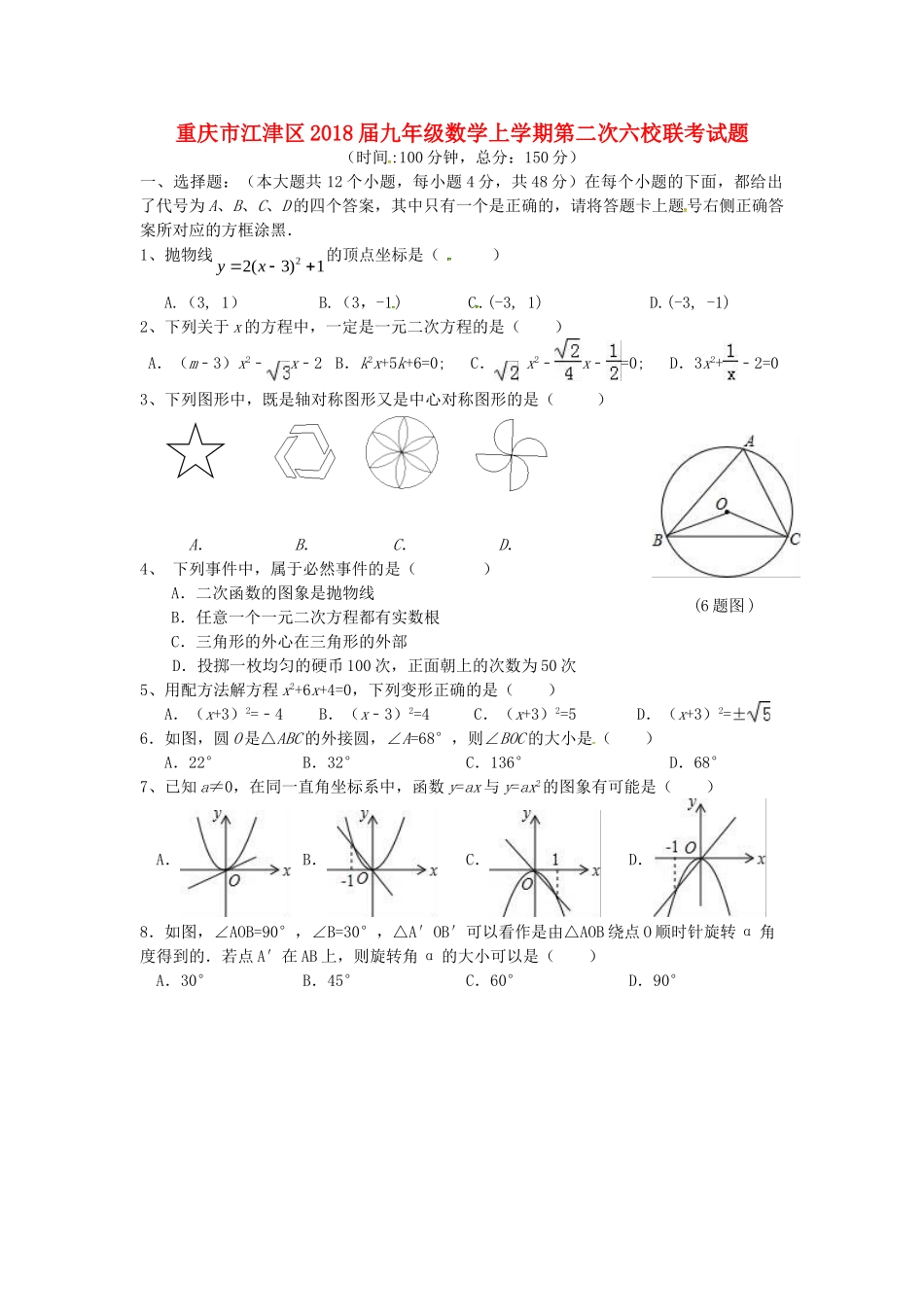 九年级数学上学期第二次六校联考试卷 新人教版试卷_第1页