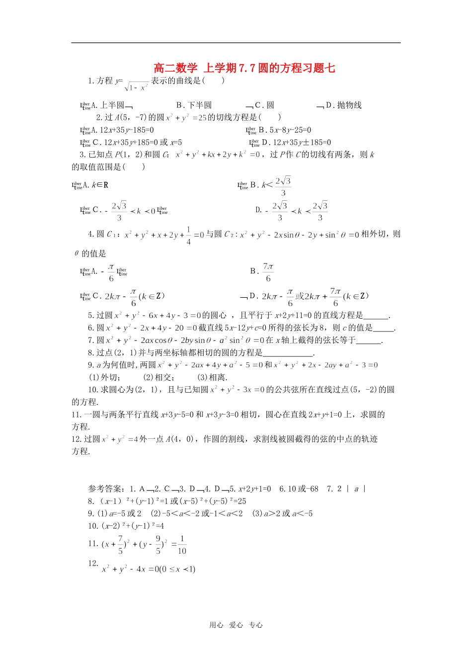 高二数学 上学期7.7圆的方程习题七_第1页