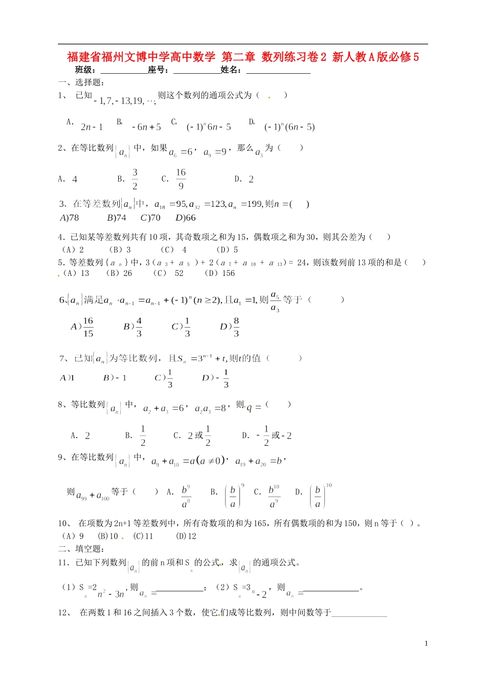 福建省福州文博中学高中数学 第二章 数列练习卷2 新人教A版必修5_第1页