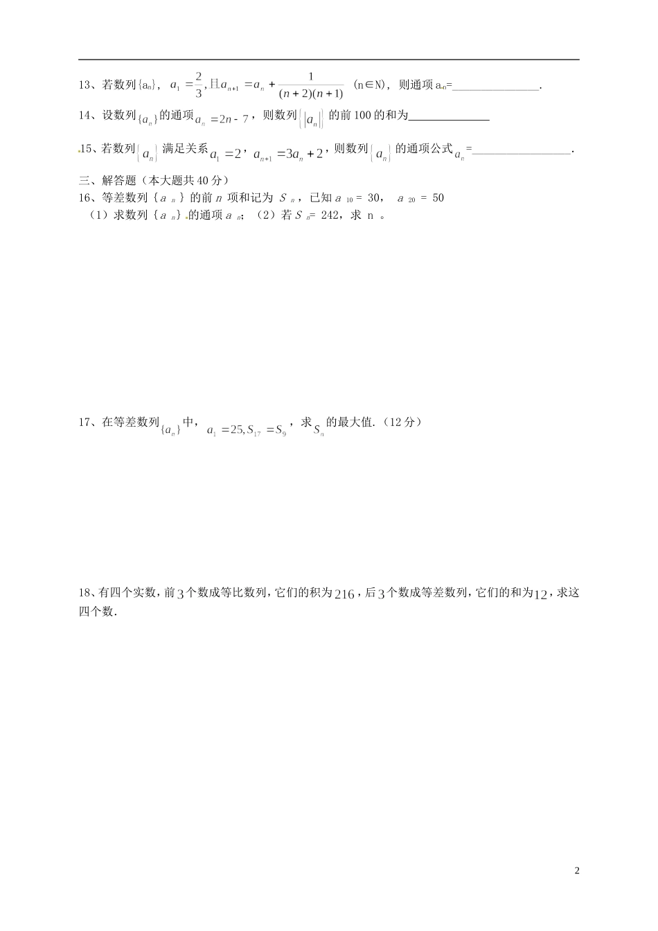 福建省福州文博中学高中数学 第二章 数列练习卷2 新人教A版必修5_第2页