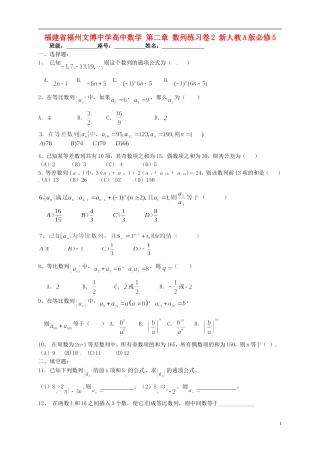 福建省福州文博中学高中数学 第二章 数列练习卷2 新人教A版必修5