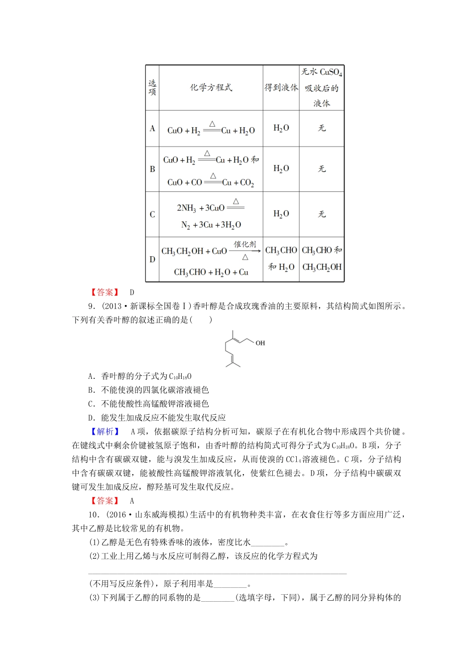 高中化学 第3章 有机化合物 第3节 生活中两种常见的有机物 课时1 乙醇学业分层测评 新人教版必修2-新人教版高一必修2化学试题_第3页