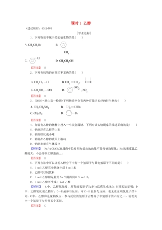 高中化学 第3章 有机化合物 第3节 生活中两种常见的有机物 课时1 乙醇学业分层测评 新人教版必修2-新人教版高一必修2化学试题