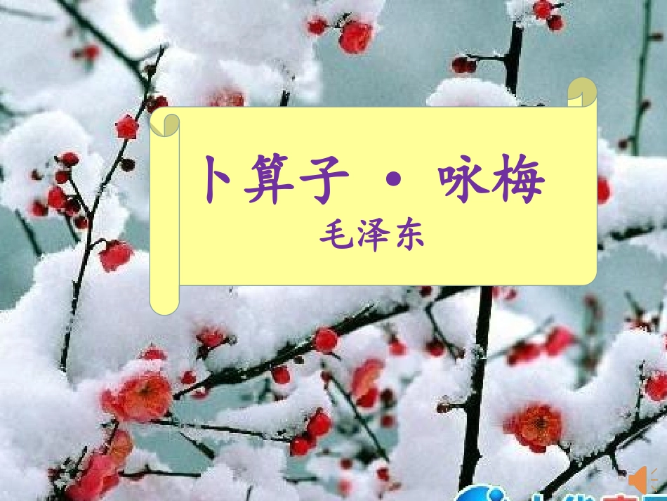 苏教版语文七年级下册《卜算子·咏梅》_第1页