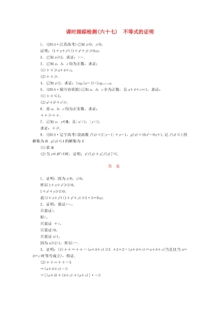 （新课标）高考数学大一轮复习 课时跟踪检测（六十七）不等式的证明 文 文（含解析）-人教版高三全册数学试题