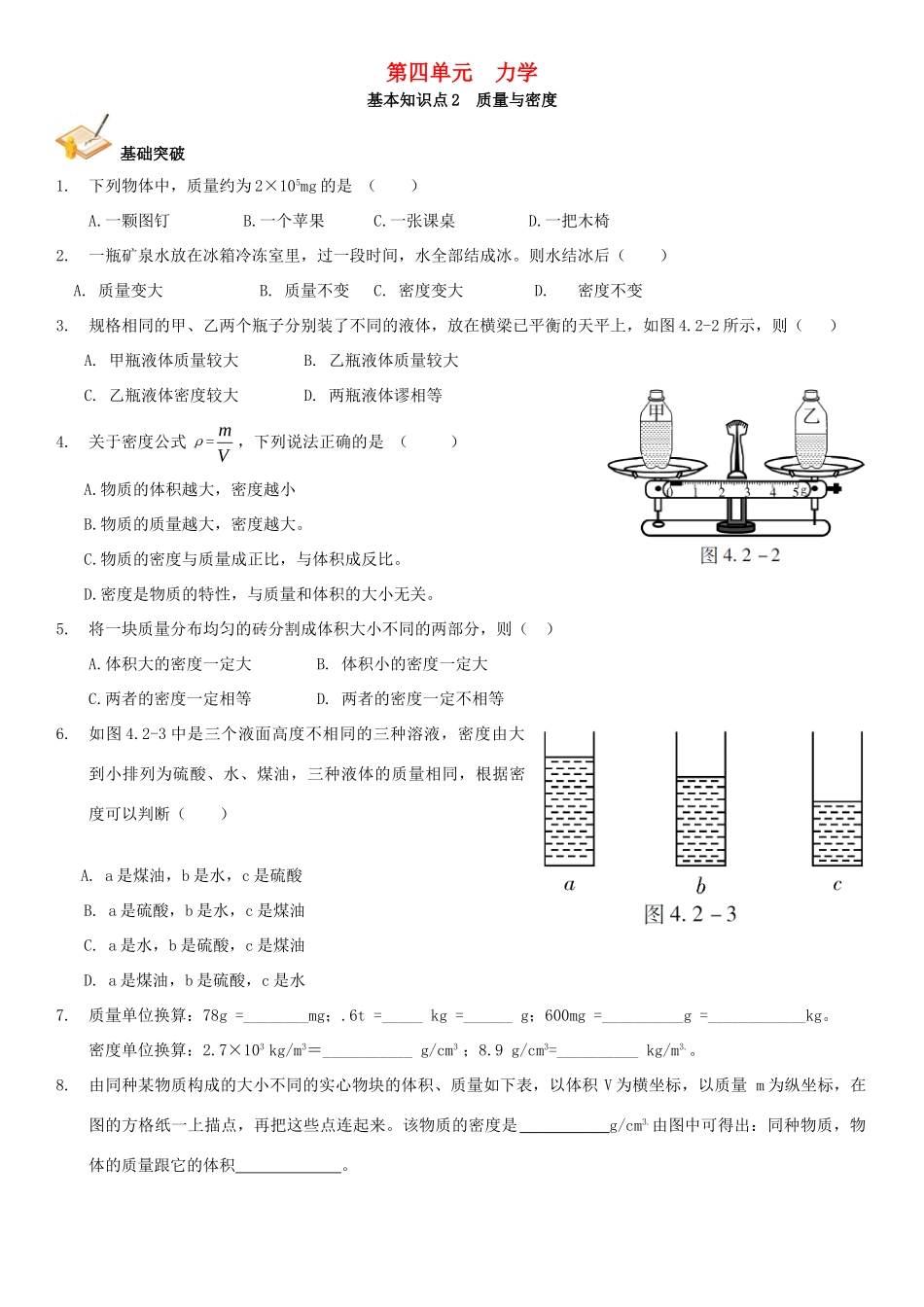 中考解读(广州专版)中考物理 第1部分 系统基础知识篇 第四单元 力学(知识点2)质量与密度复习检测试卷_第1页