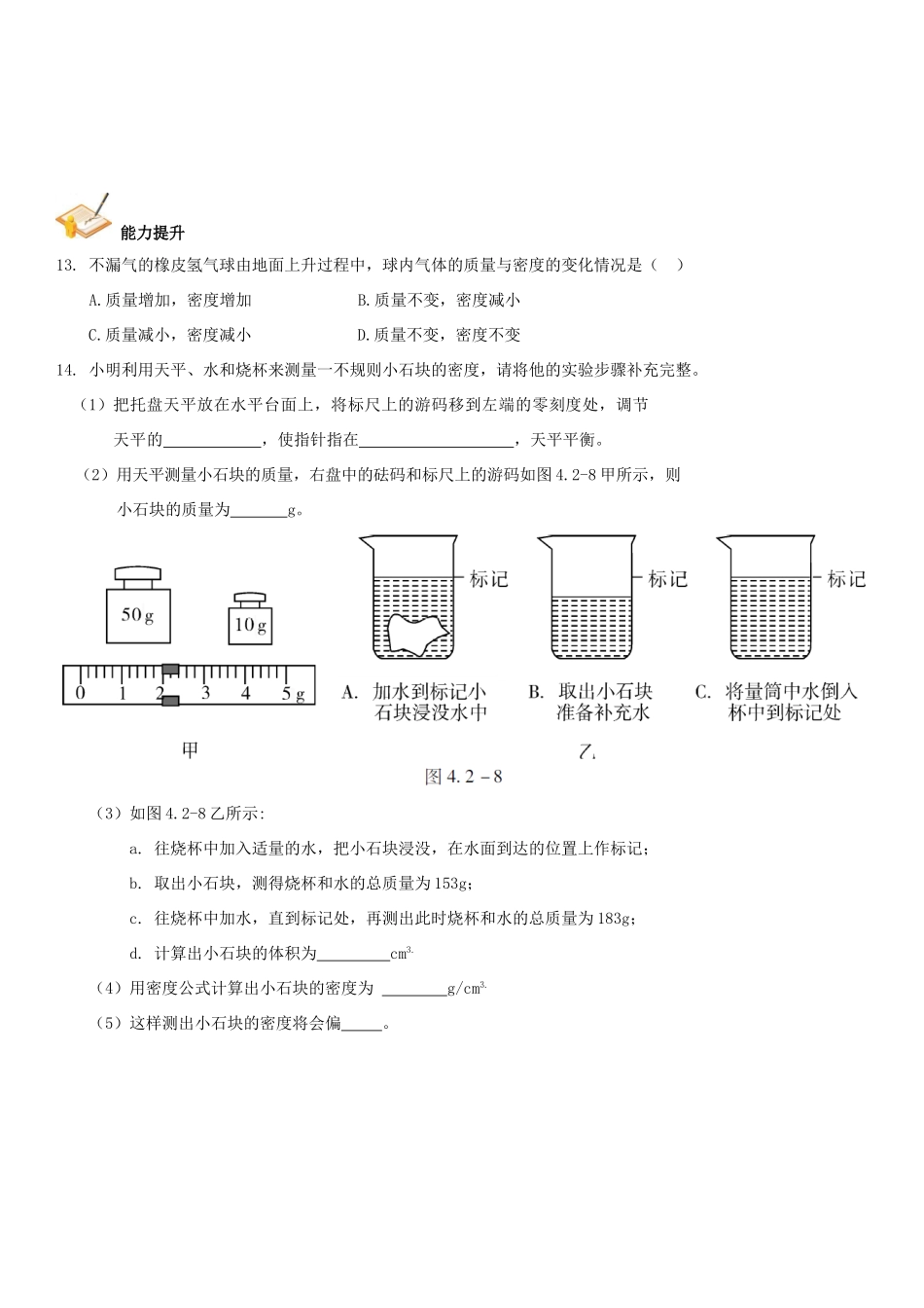 中考解读(广州专版)中考物理 第1部分 系统基础知识篇 第四单元 力学(知识点2)质量与密度复习检测试卷_第3页