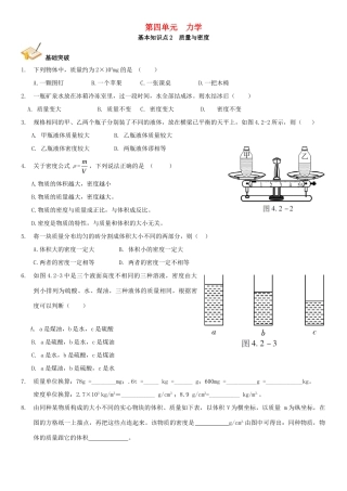 中考解读(广州专版)中考物理 第1部分 系统基础知识篇 第四单元 力学(知识点2)质量与密度复习检测试卷