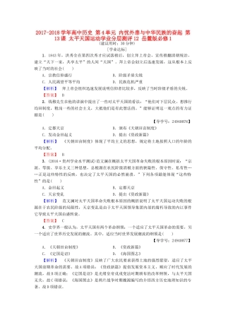 高中历史 第4单元 内忧外患与中华民族的奋起 第13课 太平天国运动学业分层测评12 岳麓版必修1-岳麓版高一必修1历史试题
