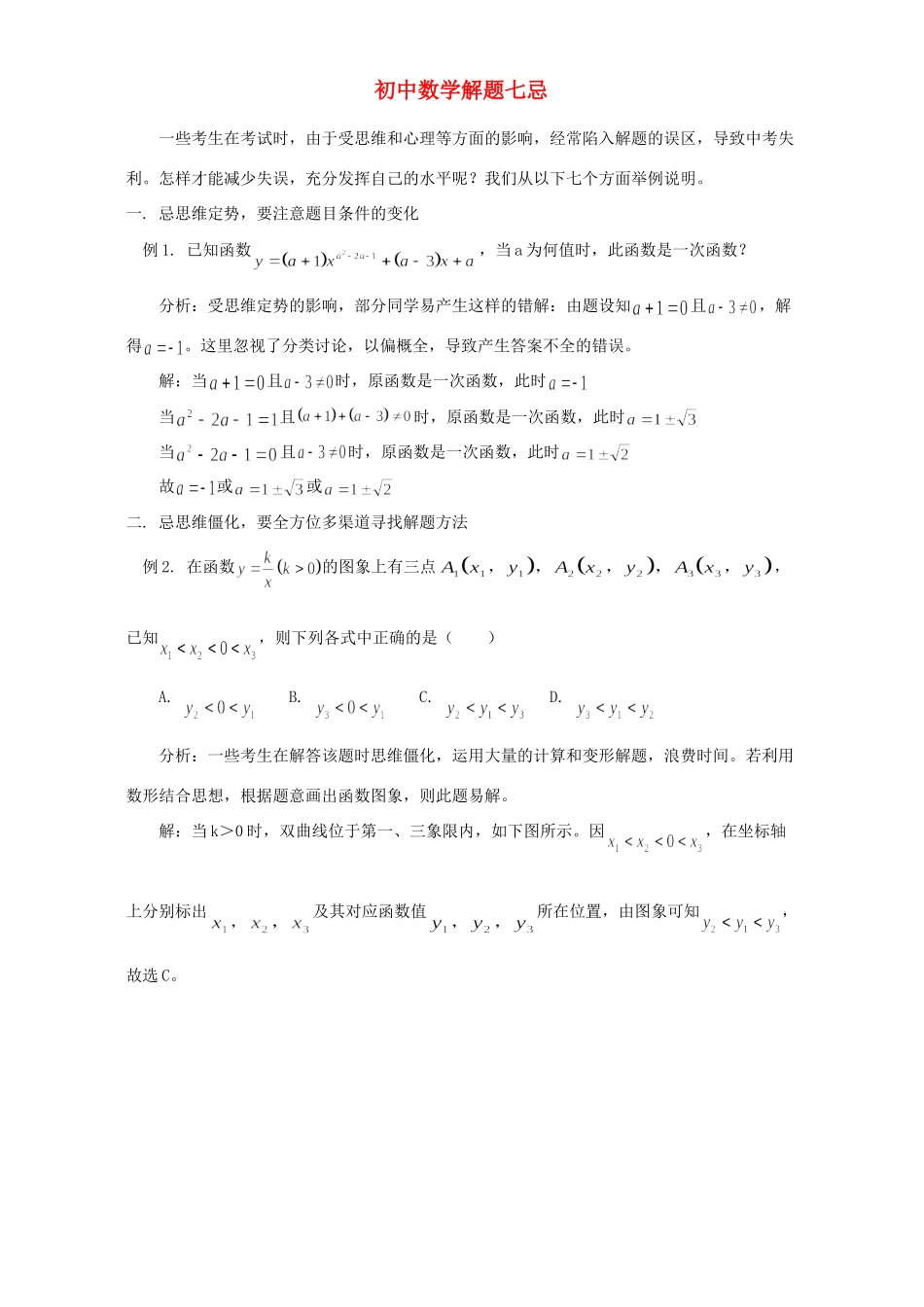 初中数学解题七忌 试题_第1页