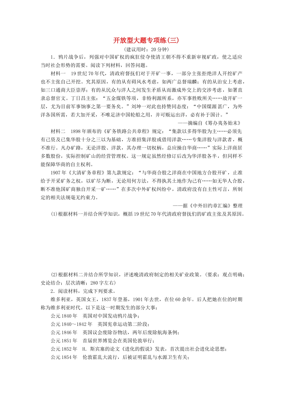 （新课标）高考历史二轮复习 开放型大题专项练（三）-人教版高三全册历史试题_第1页