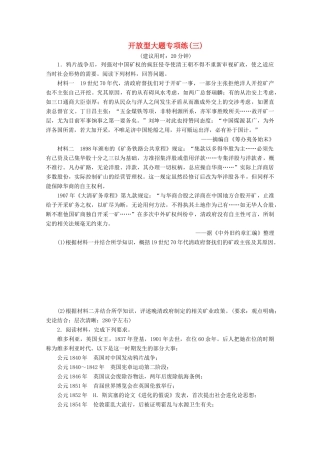 （新课标）高考历史二轮复习 开放型大题专项练（三）-人教版高三全册历史试题