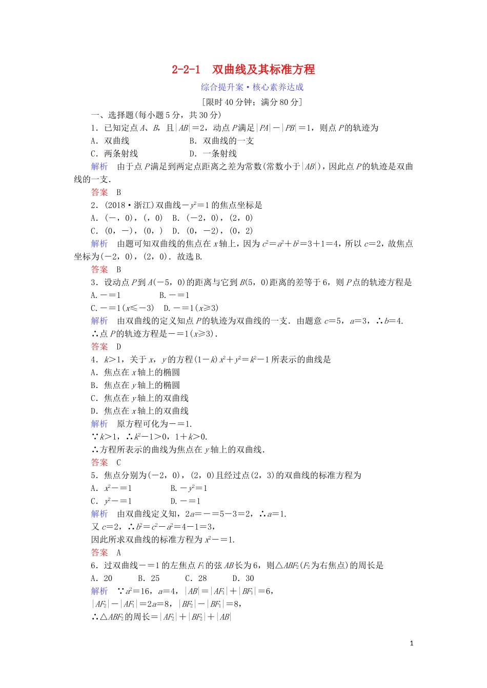 高中数学 第二章 圆锥曲线与方程 2.2.1 双曲线及其标准方程综合提升案 新人教A版选修1-1-新人教A版高二选修1-1数学试题_第1页